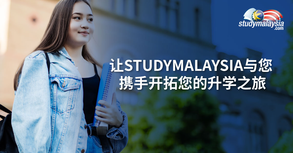 让 STUDYMALAYSIA 与您携手开拓您的升学之旅 - StudyMalaysia.com